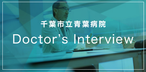 千葉市青葉病院 Doctor's Interview