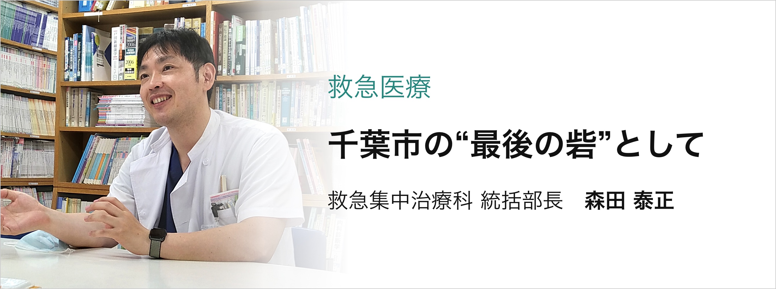 青葉病院 救急集中治療科 統括部長　森田 泰正