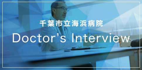 千葉市海浜病院 Doctor's Interview
