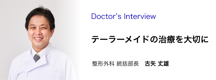 古谷整形外科統括部長インタビュー