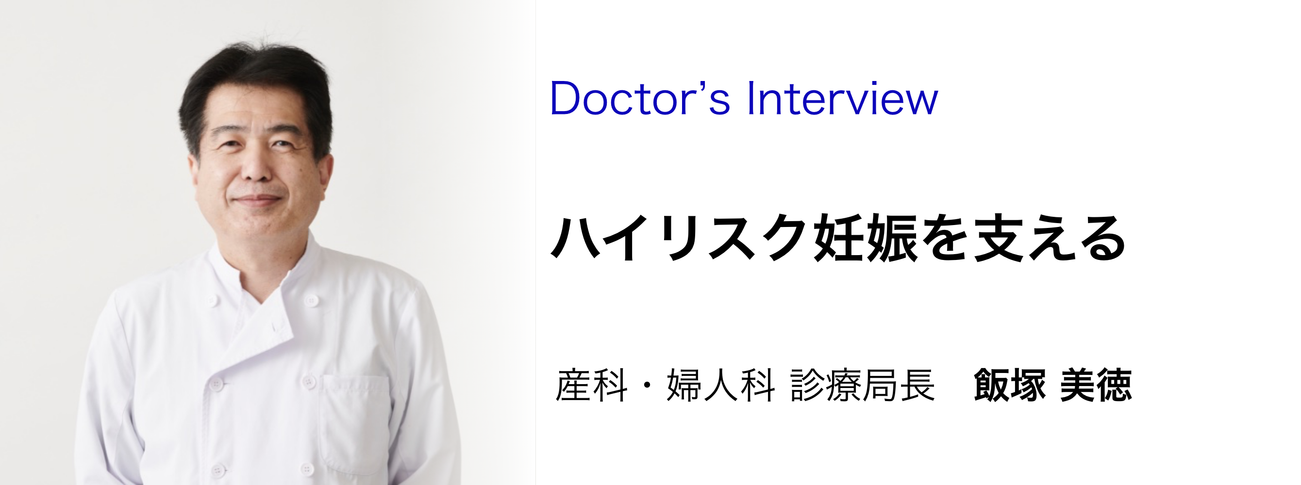 飯塚産科婦人科診療局長インタビュー