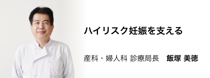 飯塚産科婦人科診療局長インタビュー