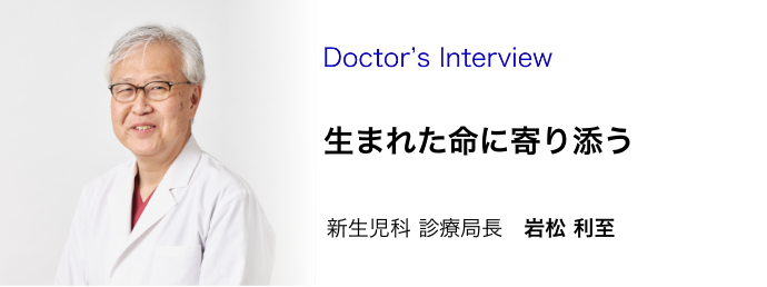 岩松新生児課診療局長インタビュー