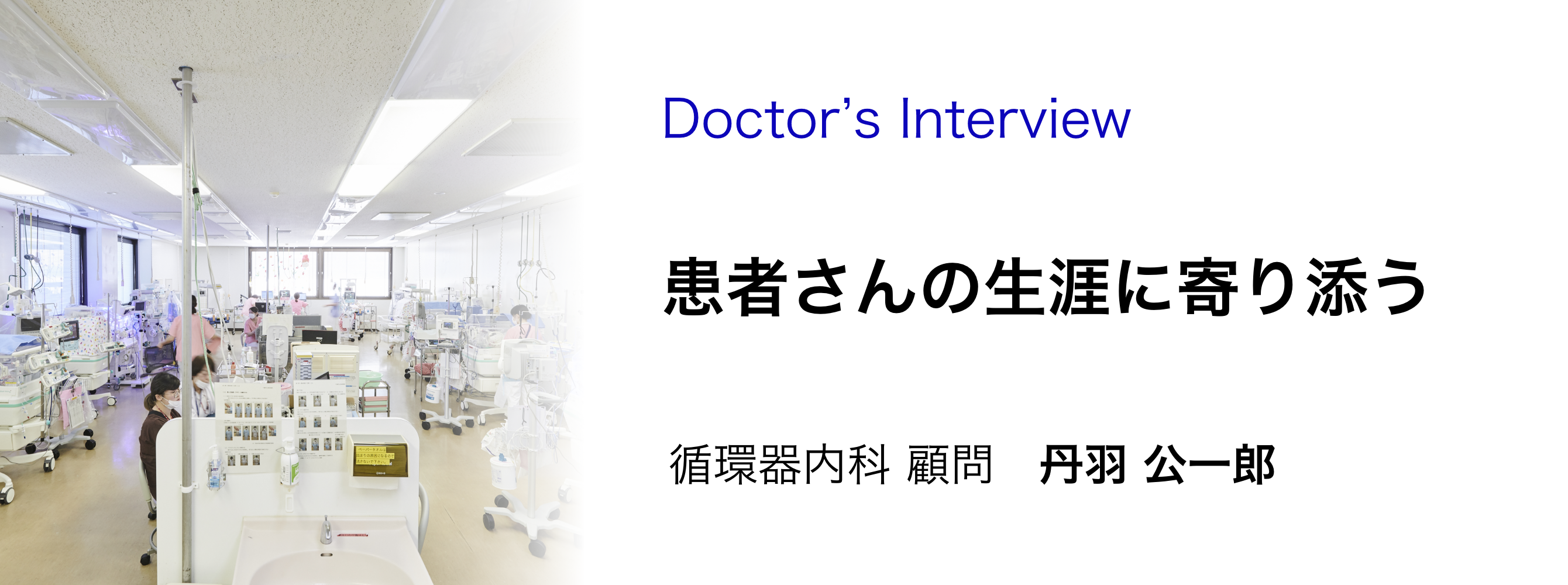 丹羽循環器内科医師インタビュー